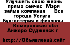 Улучшить свою жизнь прямо сейчас, Мэри займа компания.  - Все города Услуги » Бухгалтерия и финансы   . Кемеровская обл.,Анжеро-Судженск г.